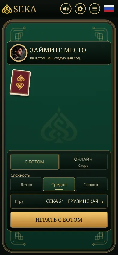 Главный экран СЕКИ на телефоне по-русски: режим «С ботом», выбор сложности, игра СЕКА 21 грузинская и кнопка «Играть с ботом»